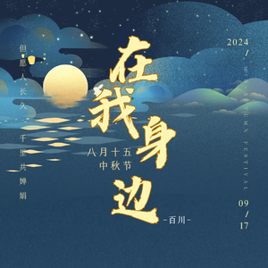 在我身边（伴奏）