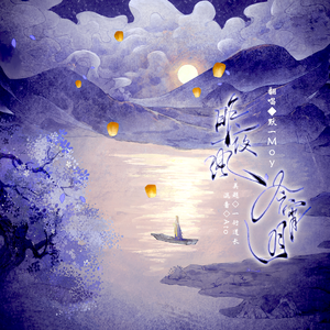 昨夜风今宵月（微醺版）