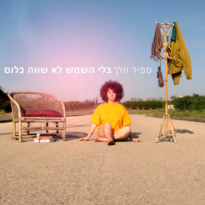 חוזרת על עצמי