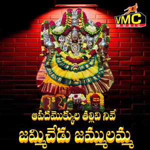 Apadamokkula Thallivi Nive Jammichedu Jammulamma