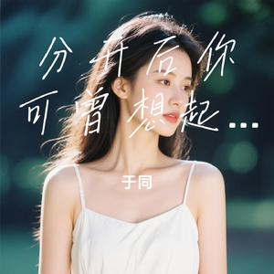 分开后你可曾想起我