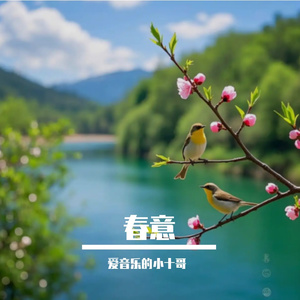 春意