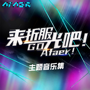 来折服光吧 (展麟变奏)