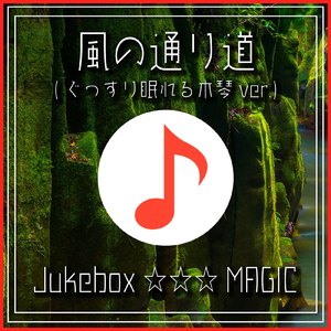 風の通り道 (ぐっすり眠れる木琴 ver.) [となりのトトロより]