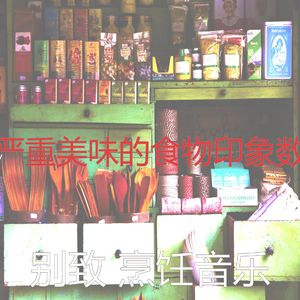 柔和的烹饪时刻