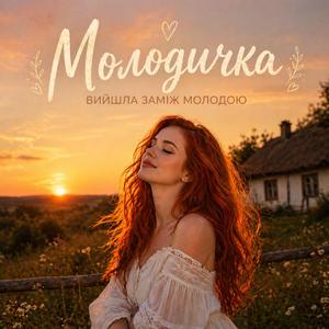 Вийшла заміж молодою