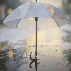 괜찮아질 거야