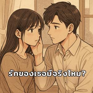 รักของเธอมีจริงใช่ไหม Is your love real?
