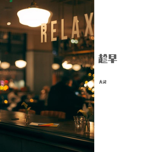 趁早（成长版）