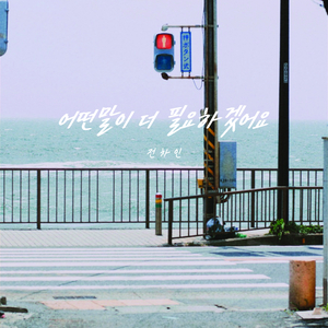 어떤 말이 더 필요하겠어요