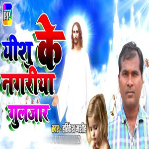 Yeshu Ke Nagariya Guljaaar