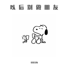 以后别做朋友