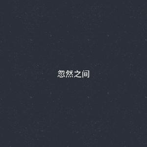 忽然之间