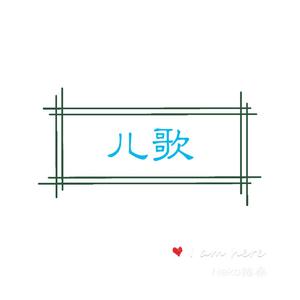 儿歌