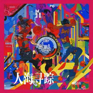人海寻踪