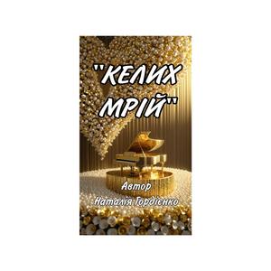 КЕЛИХ МРІЙ