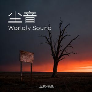 尘音