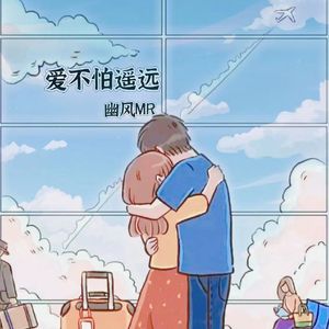 爱不怕遥远