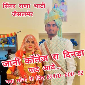 जानी कॉलेज रा दिनड़ा याद आवे.... सिंगर राणा भाटी जैसलमेर (feat. SINGER RANA BHATI)