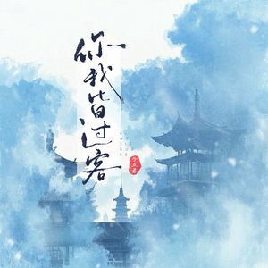 你我皆过客