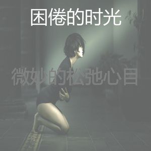 抚慰的按摩回忆