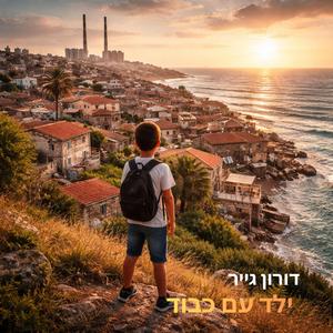 ‏ילד עם כבוד