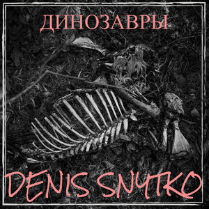 Динозавры