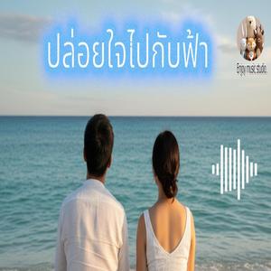 ปล่อยใจไปกับฟ้า