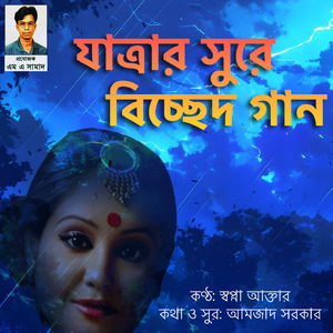 Ami Eka Kandire Bondhu