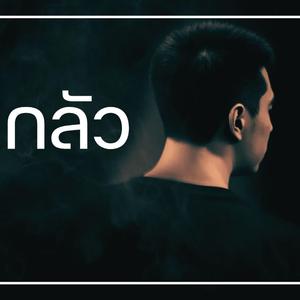รักไม่กลัว