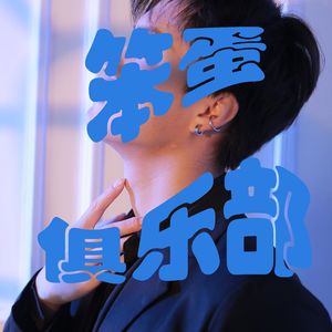 笨蛋俱乐部（Prod by Scorpion）