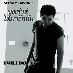 อุตส่าห์ได้มารักกัน