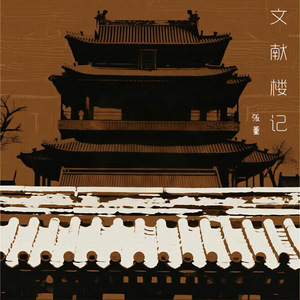 文献楼记