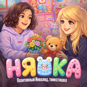 НЯШКА