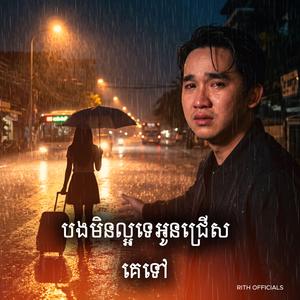 បងមិនល្អទេអូនជ្រើសគេទៅ