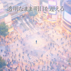 透明なまま明日を迎える (Vocaloid ver.)