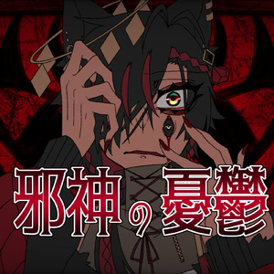 邪神の憂鬱 (feat. MischiefEve)