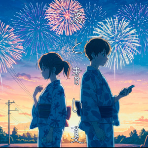 君と青い夏（インストゥメンタル）