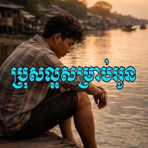 ប្រុសល្អ សម្រាប់អូន Korea