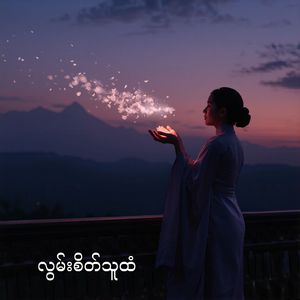လွမ်းစိတ်သူထံ