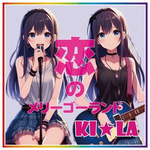 恋のメリーゴーランド