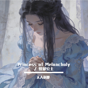 Princess of Melancholy / 忧郁公主