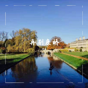 再别康桥（朗读）