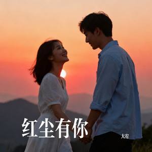 红尘有你