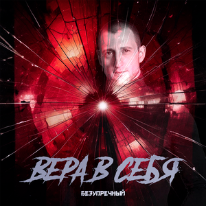 Вера в себя