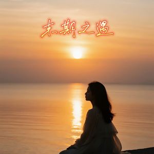 未期之遇#百万奖金AI创作大赛主题二