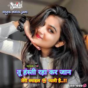 तू हंस्ती रहा कर जान तेरी स्माइल प्यारी है