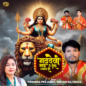 Gadhdevi Mai De Dihi Dhayan Ho