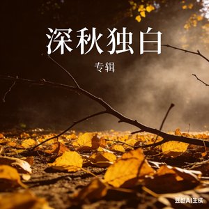 深秋独白