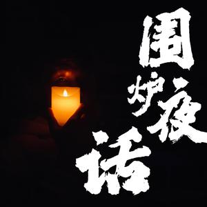 围炉夜话demo 伴奏